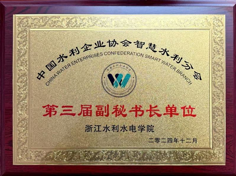 中国水利企业协会智慧水利分会副秘书长单位.jpg